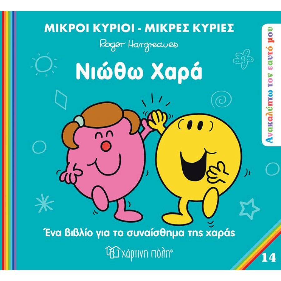 Ανακαλύπτω τον εαυτό μου 14: Νιώθω χαρά Ανακαλύπτω τον εαυτό μου 14: Νιώθω χαρά