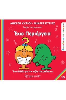 Ανακαλύπτω τον εαυτό μου 15: Έχω περιέργεια Ανακαλύπτω τον εαυτό μου 15: Έχω περιέργεια