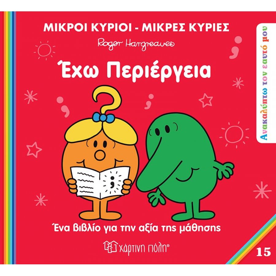 Ανακαλύπτω τον εαυτό μου 15: Έχω περιέργεια Ανακαλύπτω τον εαυτό μου 15: Έχω περιέργεια