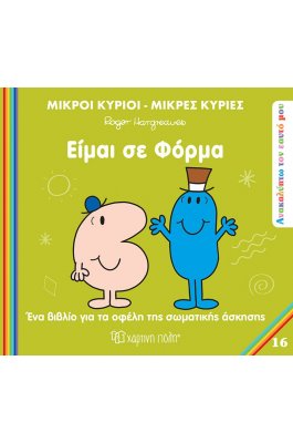 Ανακαλύπτω τον εαυτό μου 16: Είμαι σε φόρμα Ανακαλύπτω τον εαυτό μου 16: Είμαι σε φόρμα
