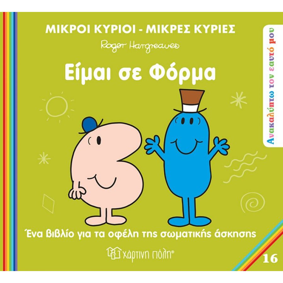 Ανακαλύπτω τον εαυτό μου 16: Είμαι σε φόρμα Ανακαλύπτω τον εαυτό μου 16: Είμαι σε φόρμα