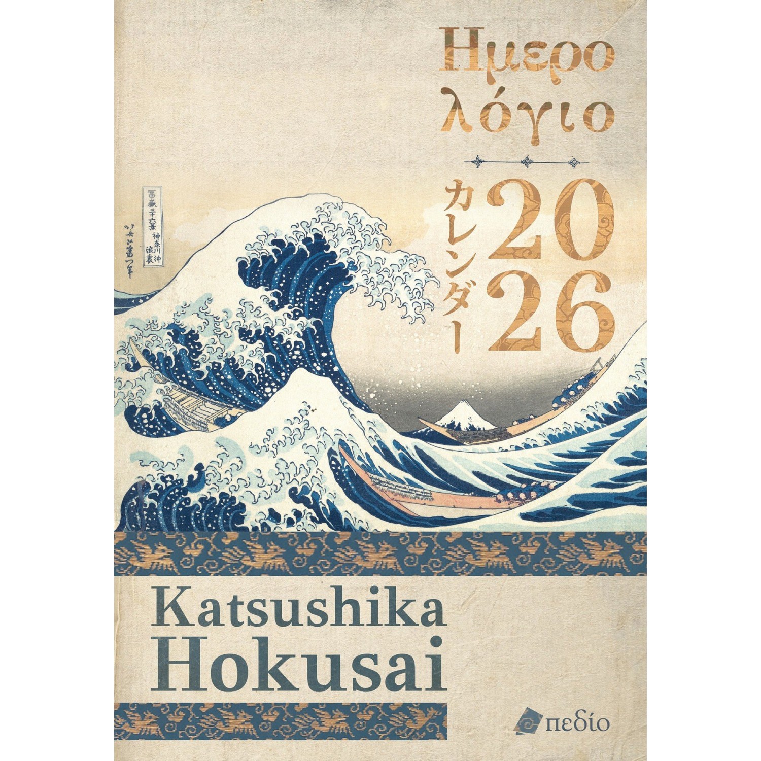 Katsushika Hokusai Ημερήσιο Ημερολόγιο 2026