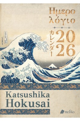 Katsushika Hokusai Ημερήσιο Ημερολόγιο 2026 Katsushika Hokusai Ημερήσιο Ημερολόγιο 2026