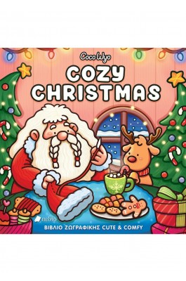 Coco Wyo- Cozy Christmas βιβλίο ζωγραφικής Coco Wyo- Cozy Christmas βιβλίο ζωγραφικής