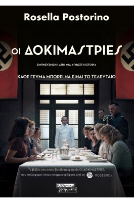 Οι δοκιμάστριες