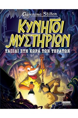 Κυνηγοί Μυστηρίων: Ταξίδι στη χώρα των τεράτων