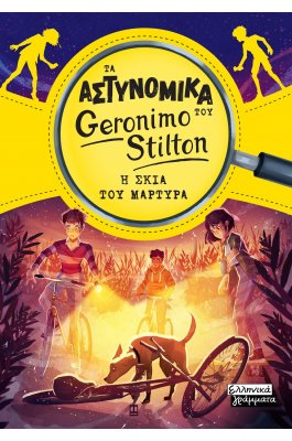 Τα Αστυνομικά του Geronimo Stilton - Η σκιά του μάρτυρα