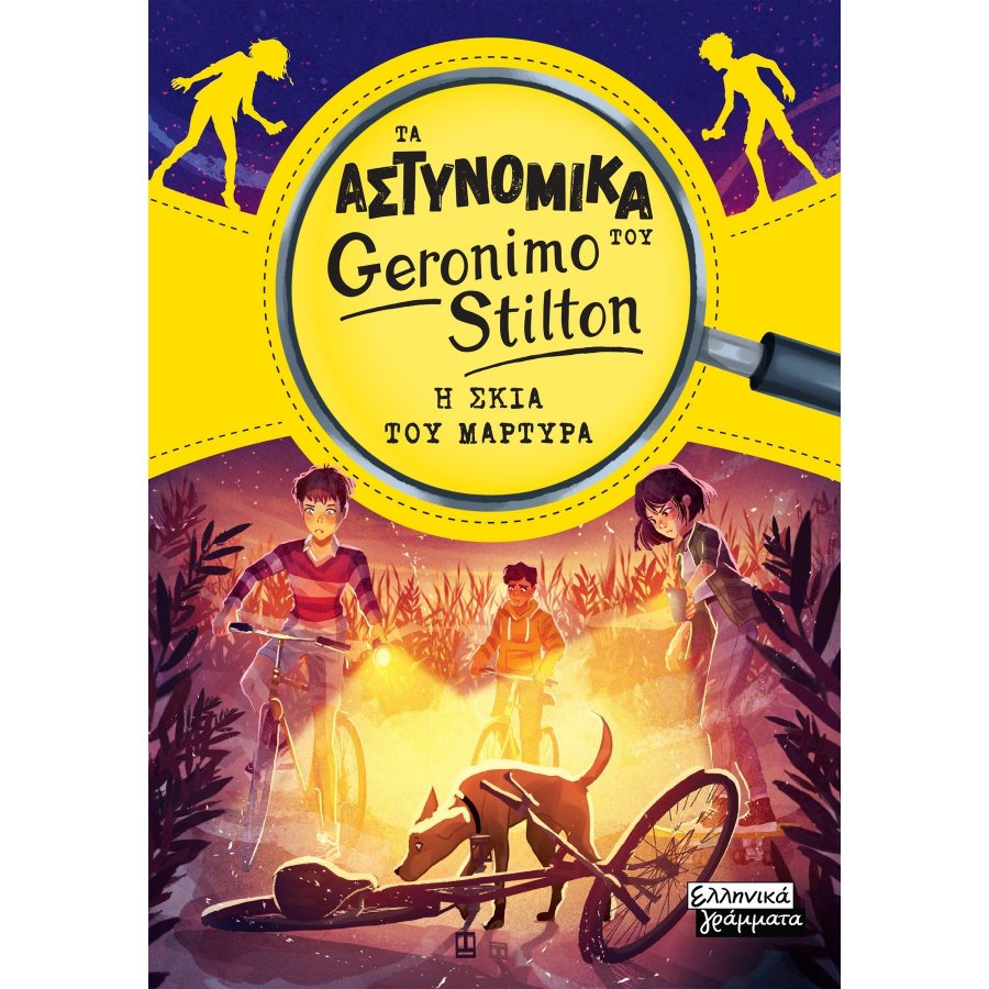 Τα Αστυνομικά του Geronimo Stilton - Η σκιά του μάρτυρα Τα Αστυνομικά του Geronimo Stilton - Η σκιά του μάρτυρα