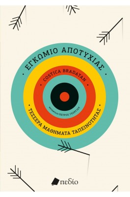 Εγκώμιο αποτυχίας