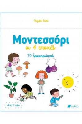 Μοντεσσόρι - Οι 4 εποχές