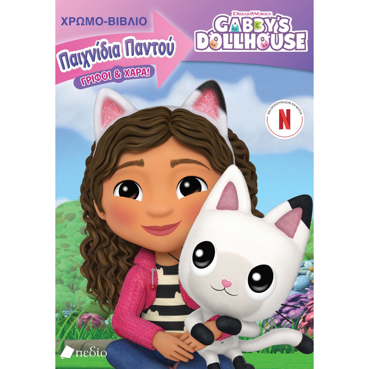 Gabby’s Dollhouse: Παιχνίδια παντού - Γρίφοι & χαρά! Gabby’s Dollhouse: Παιχνίδια παντού - Γρίφοι & χαρά!