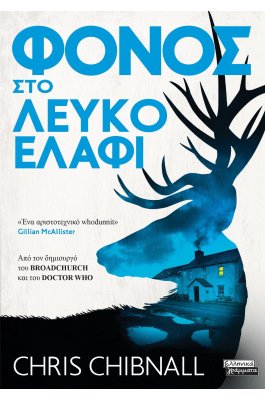 Φόνος στο Λευκό Ελάφι