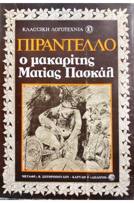 Ο μακαρίτης Ματίας Πασκάλ