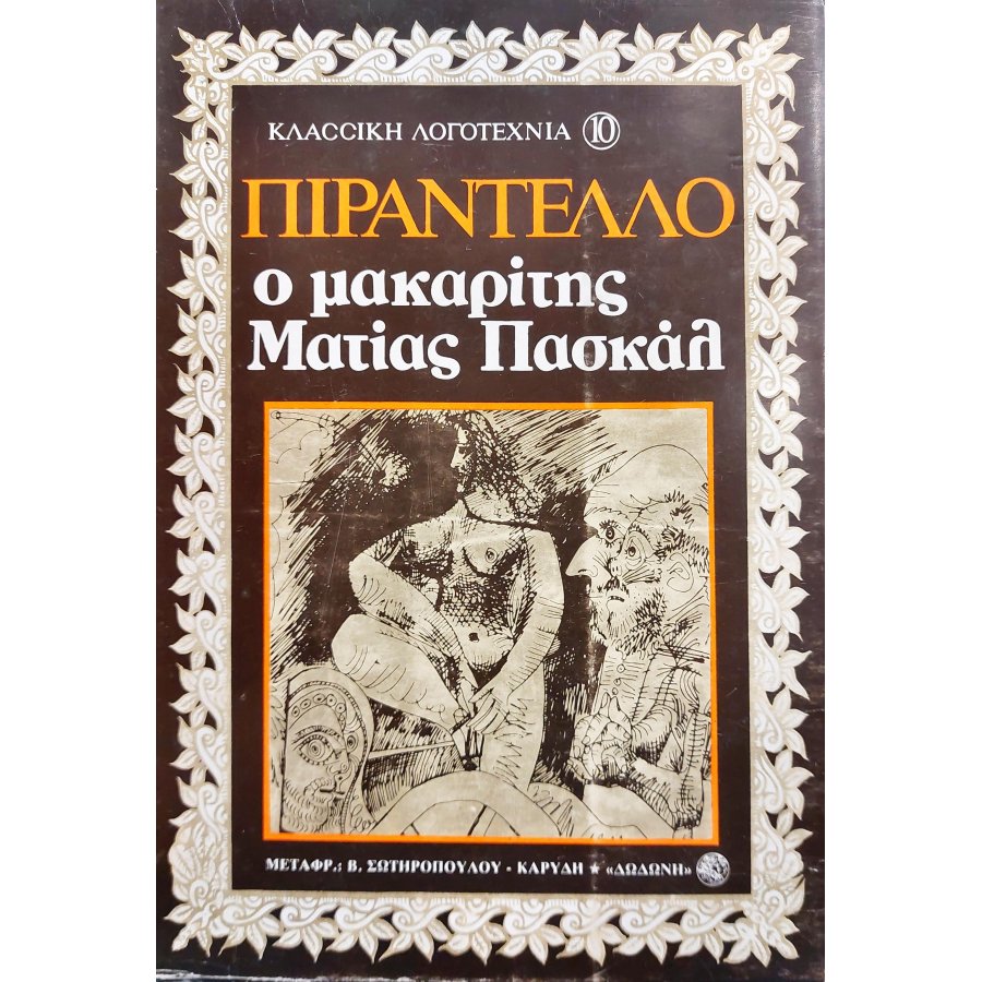 Ο μακαρίτης Ματίας Πασκάλ Ο μακαρίτης Ματίας Πασκάλ