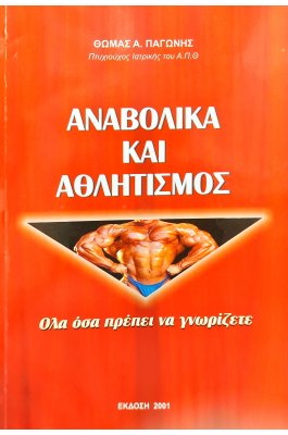 Αναβολικά και αθλητισμός