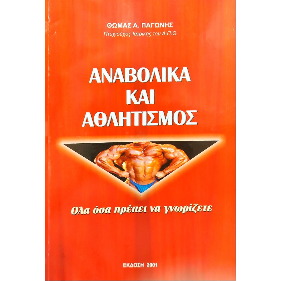 Αναβολικά και αθλητισμός Αναβολικά και αθλητισμός
