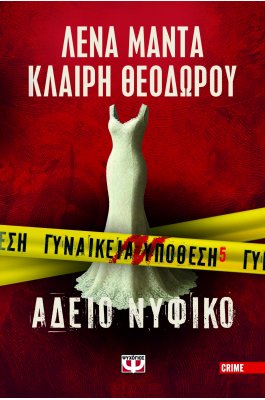 Γυναικεία υπόθεση 5 Άδειο νυφικό