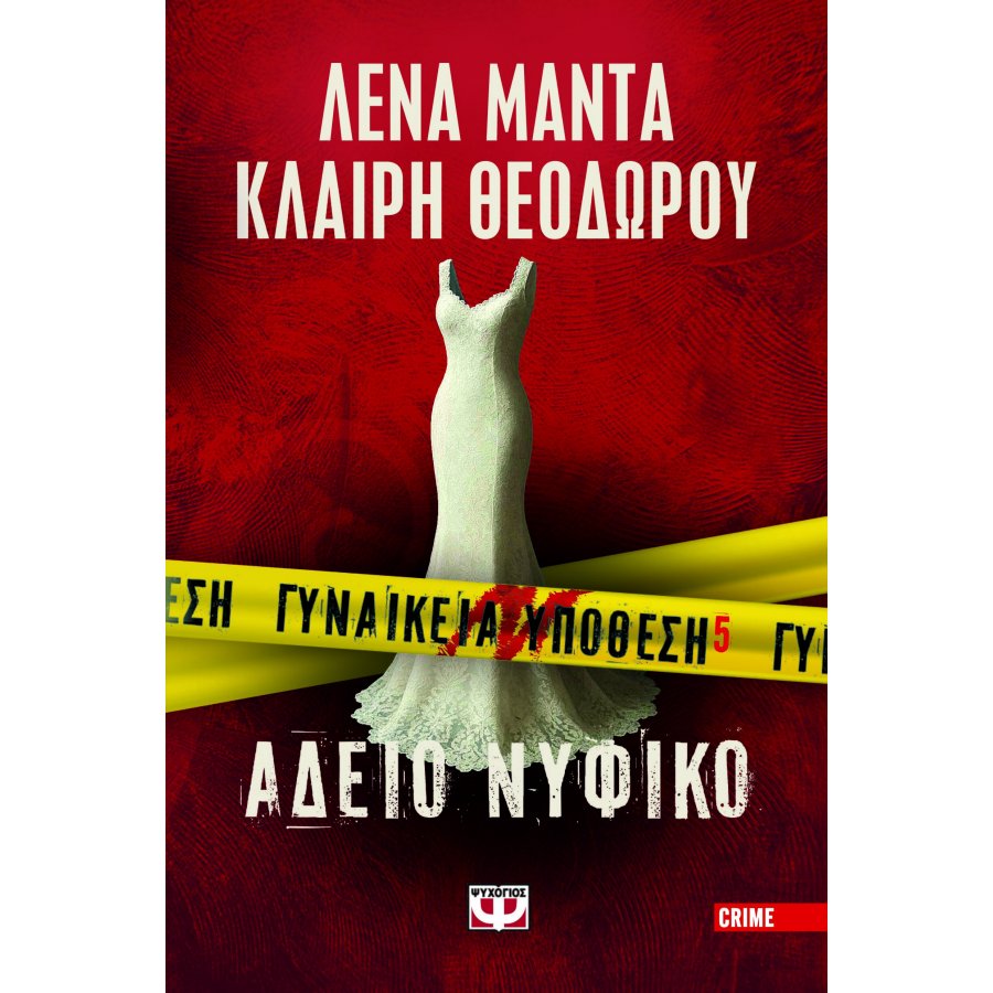 Γυναικεία υπόθεση 5 Άδειο νυφικό Γυναικεία υπόθεση 5 Άδειο νυφικό