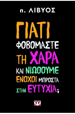 Γιατί φοβόμαστε τη χαρά και νιώθουμε ένοχοι μπροστά στην ευτυχία;