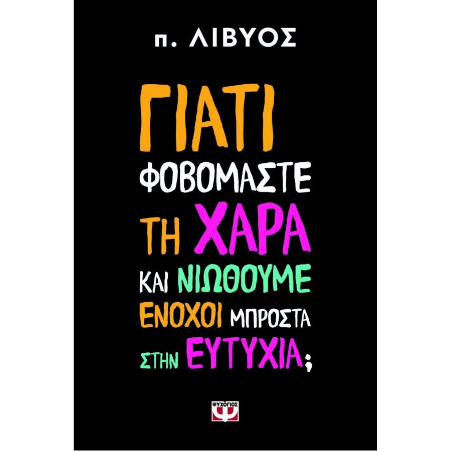 Γιατί φοβόμαστε τη χαρά και νιώθουμε ένοχοι μπροστά στην ευτυχία; Γιατί φοβόμαστε τη χαρά και νιώθουμε ένοχοι μπροστά στην ευτυχία;