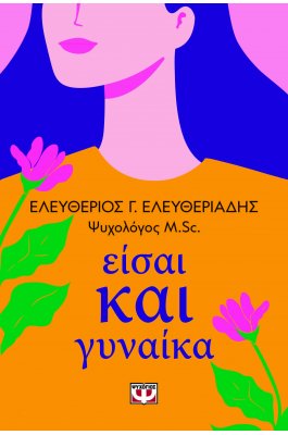 Είσαι και γυναίκα