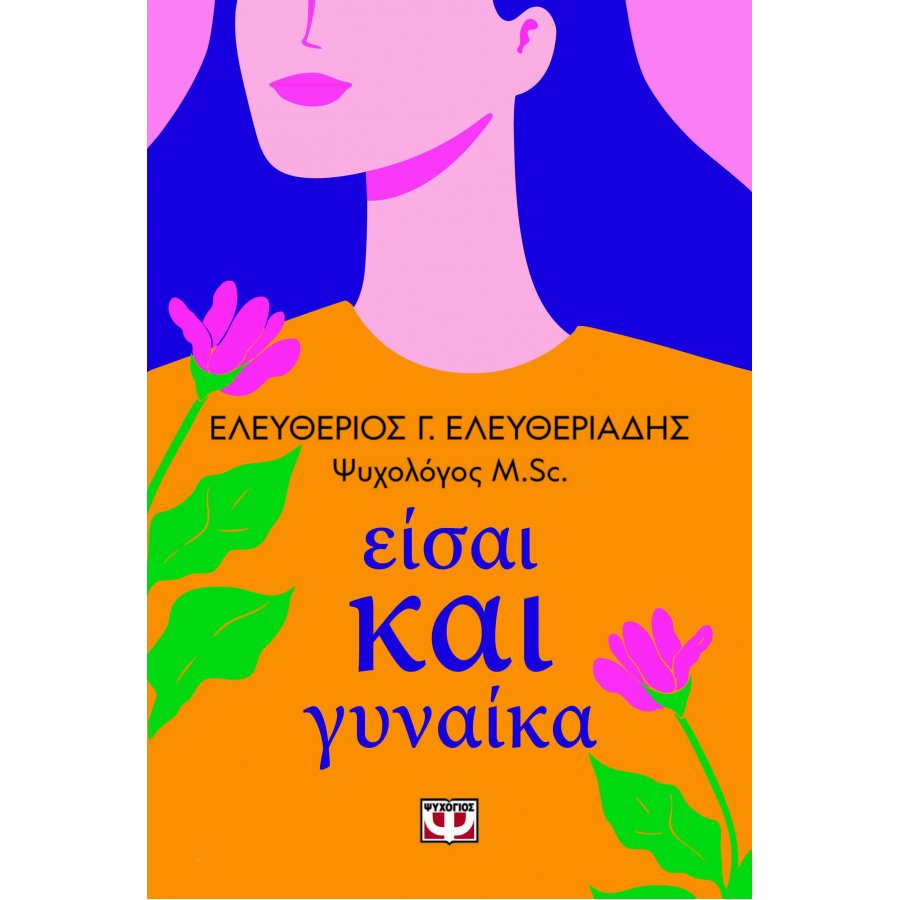 Είσαι και γυναίκα Είσαι και γυναίκα