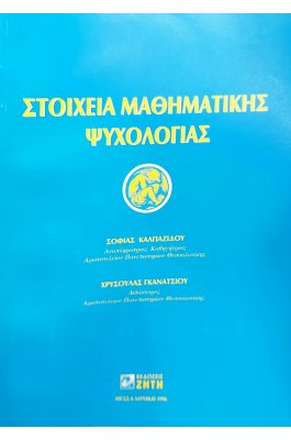 Στοιχεία μαθηματικής ψυχολογίας