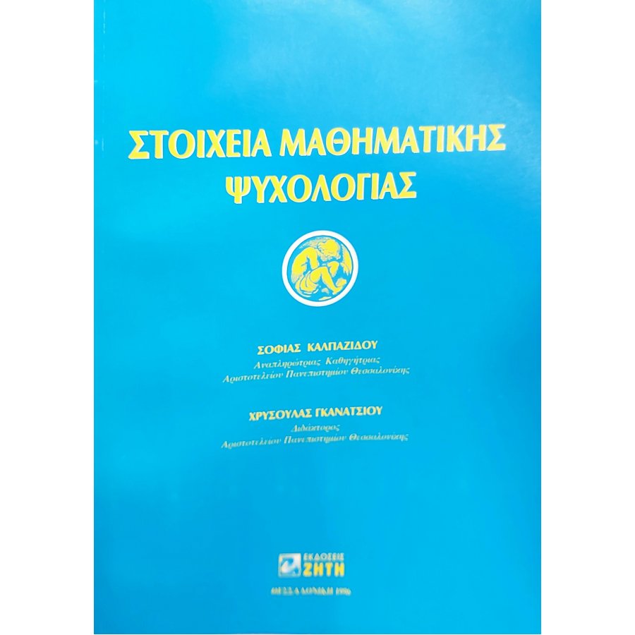 Στοιχεία μαθηματικής ψυχολογίας Στοιχεία μαθηματικής ψυχολογίας