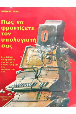 Πως να φροντίζετε τον υπολογιστή σας