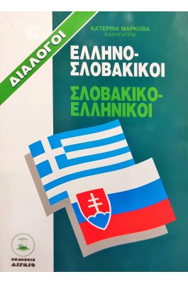 Ελληνο-Σλοβακικοί Σλοβακικο-Ελληνικοί Διάλογοι