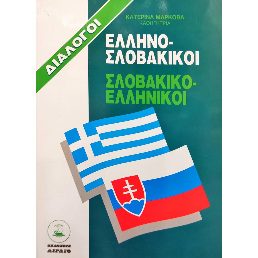 Ελληνο-Σλοβακικοί Σλοβακικο-Ελληνικοί Διάλογοι Ελληνο-Σλοβακικοί Σλοβακικο-Ελληνικοί Διάλογοι