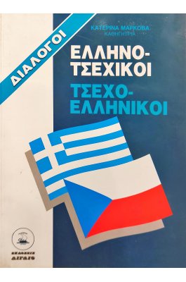 Ελληνο-τσεχικοί Τσεχο-Ελληνικοί Διάλογο