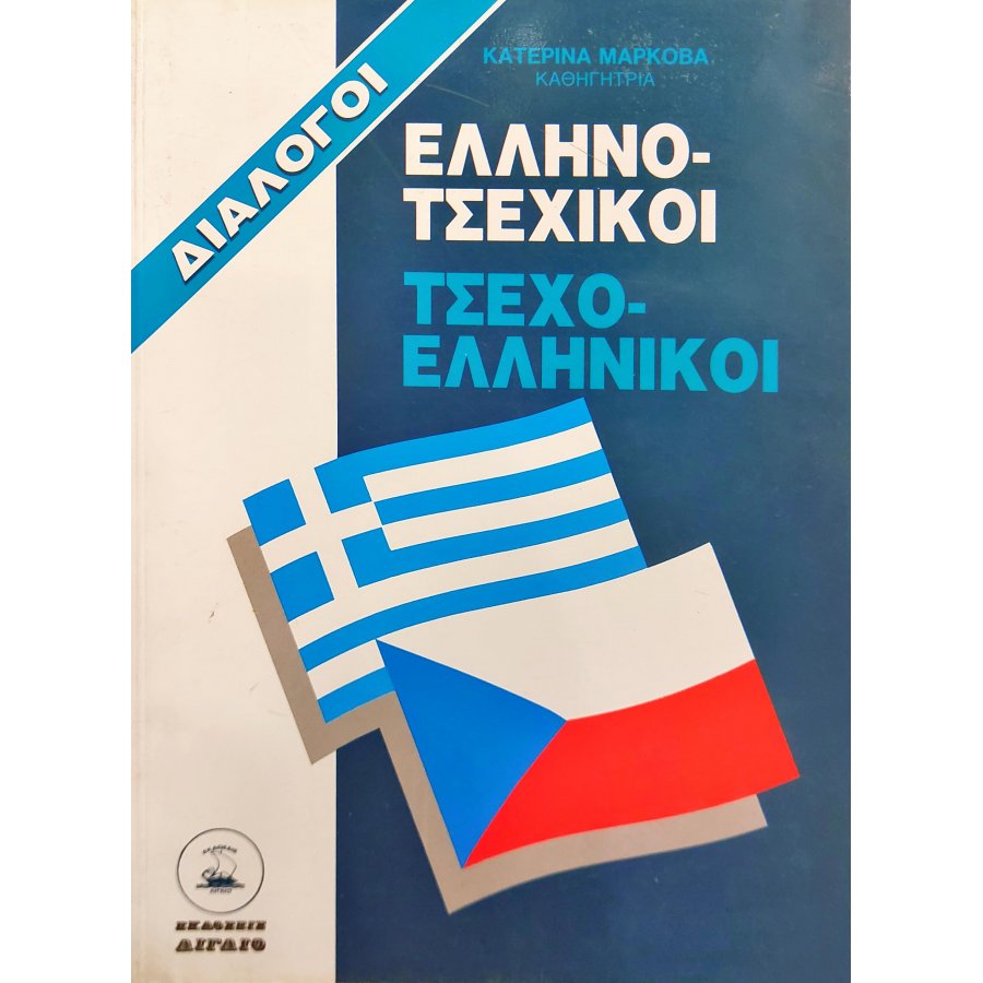 Ελληνο-τσεχικοί Τσεχο-Ελληνικοί Διάλογο Ελληνο-τσεχικοί Τσεχο-Ελληνικοί Διάλογο