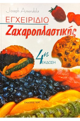 Εγχειρίδιο Ζαχαροπλαστικής