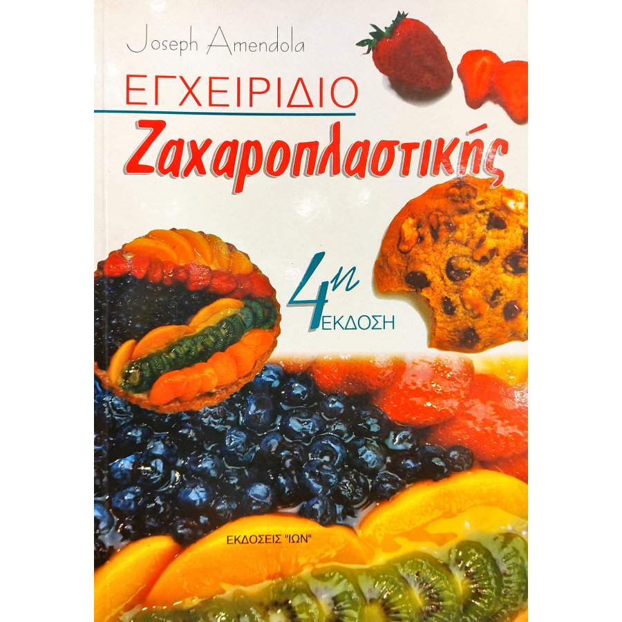 Εγχειρίδιο Ζαχαροπλαστικής Εγχειρίδιο Ζαχαροπλαστικής