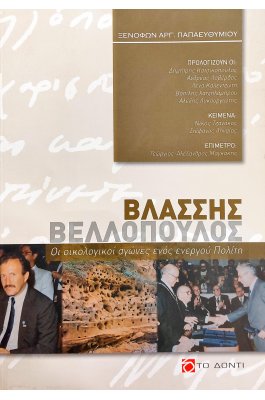 Βλάσσης Βελλόπουλος: Οι οικολογικοί αγώνες ενός ενεργού πολίτη