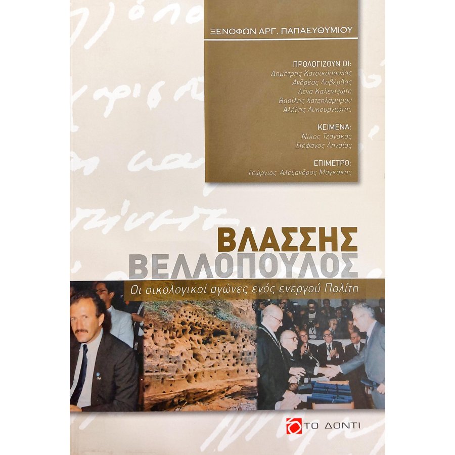 Βλάσσης Βελλόπουλος: Οι οικολογικοί αγώνες ενός ενεργού πολίτη Βλάσσης Βελλόπουλος: Οι οικολογικοί αγώνες ενός ενεργού πολίτη