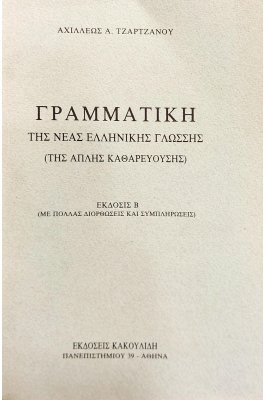 Γραμματική της νέας ελληνικής γλώσσης (της απλής καθαρευούσης)