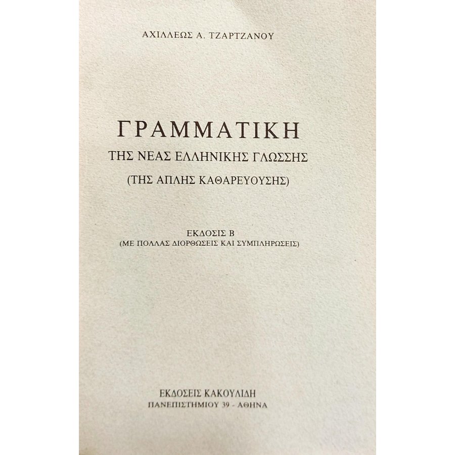 Γραμματική της νέας ελληνικής γλώσσης (της απλής καθαρευούσης) Γραμματική της νέας ελληνικής γλώσσης (της απλής καθαρευούσης)