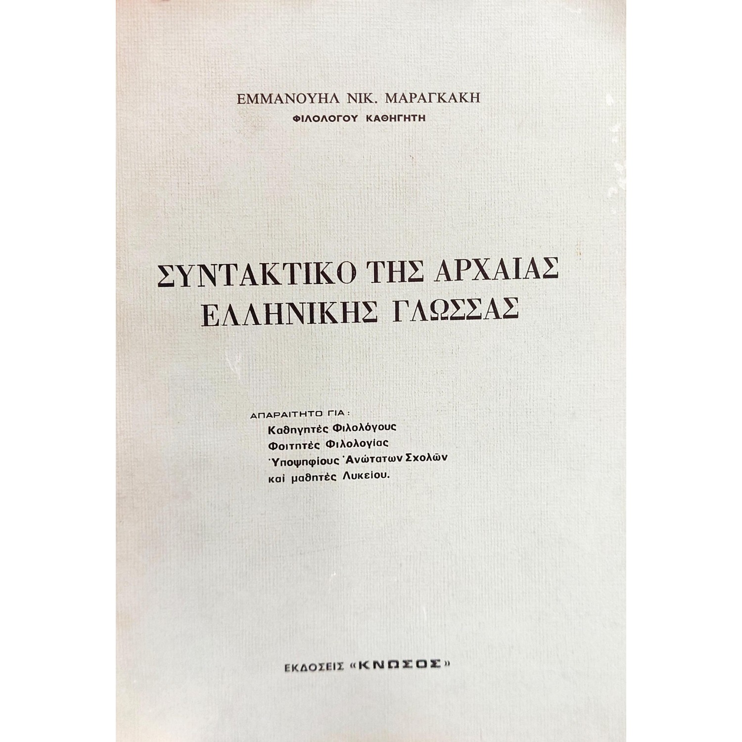 Συντακτικό της αρχαίας ελληνικής γλώσσας Συντακτικό της αρχαίας ελληνικής γλώσσας