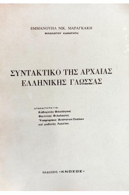 Συντακτικό της αρχαίας ελληνικής γλώσσας