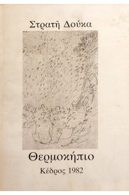 Θερμοκήπιο