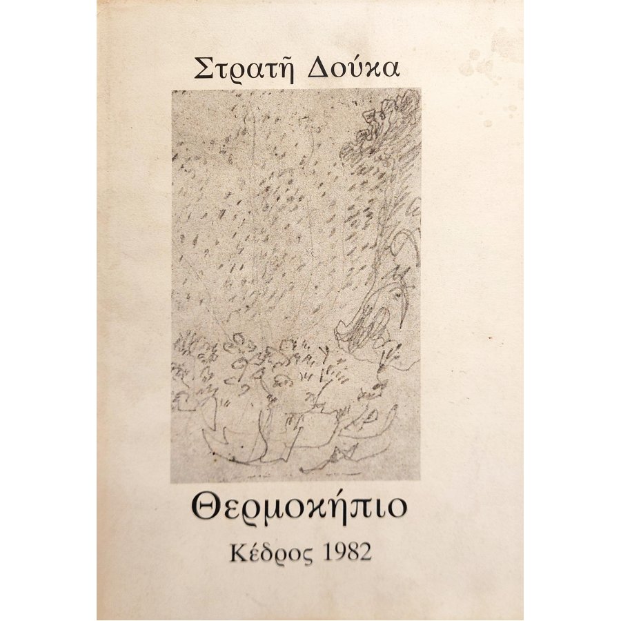 Θερμοκήπιο Θερμοκήπιο
