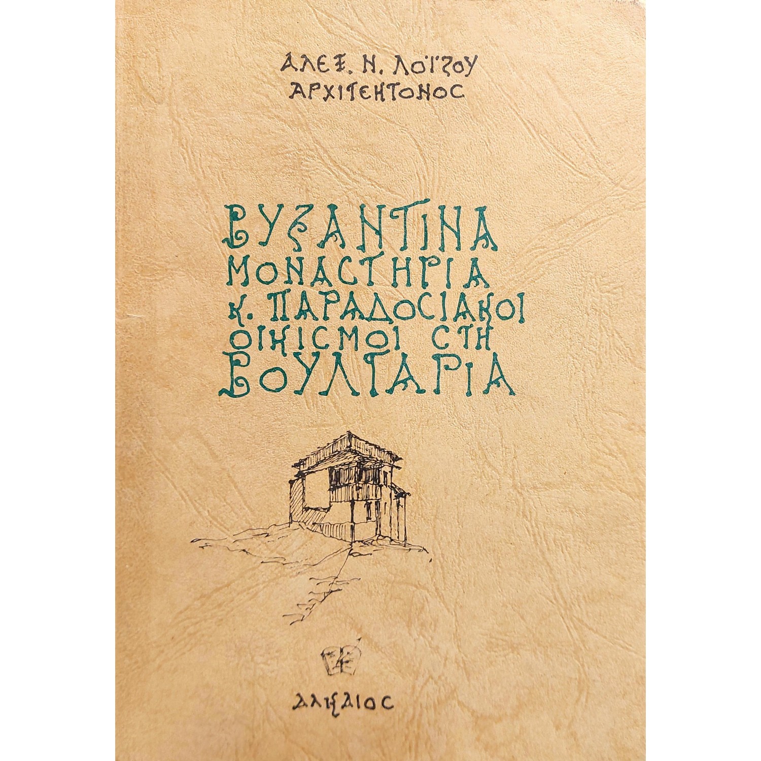Βυζαντινά μοναστήρια και παραδοσιακοί οικισμοί στη Βουλγαρία Βυζαντινά μοναστήρια και παραδοσιακοί οικισμοί στη Βουλγαρία