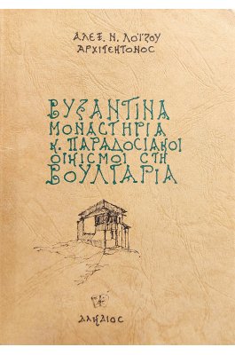 Βυζαντινά μοναστήρια και παραδοσιακοί οικισμοί στη Βουλγαρία