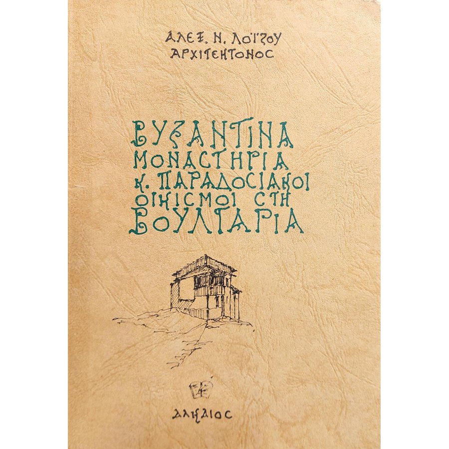 Βυζαντινά μοναστήρια και παραδοσιακοί οικισμοί στη Βουλγαρία Βυζαντινά μοναστήρια και παραδοσιακοί οικισμοί στη Βουλγαρία