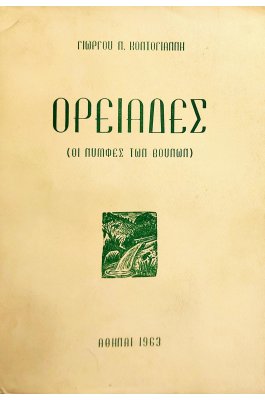 Ορειάδες (Οι νύμφες των βουνών)