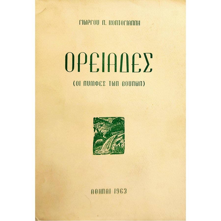 Ορειάδες (Οι νύμφες των βουνών) Ορειάδες (Οι νύμφες των βουνών)