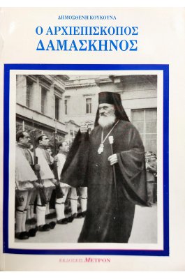 Ο αρχιεπίσκοπος Δαμασκηνός