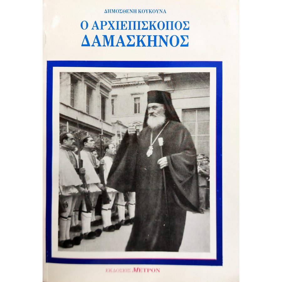Ο αρχιεπίσκοπος Δαμασκηνός Ο αρχιεπίσκοπος Δαμασκηνός